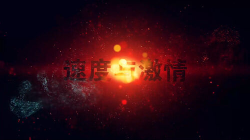 震撼刺激速度与激情大字宣传视频制作 (模板) Fast & Furious Titles Intro Video Production (Template)